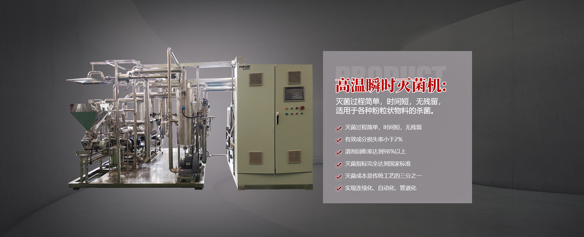 高溫瞬時滅菌機(jī)